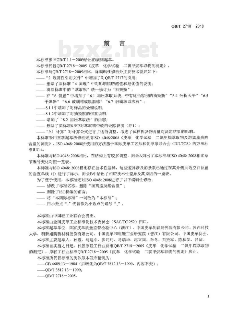 QB/T 2718-2018 皮革化学试验二氯 甲烷萃取物的测定