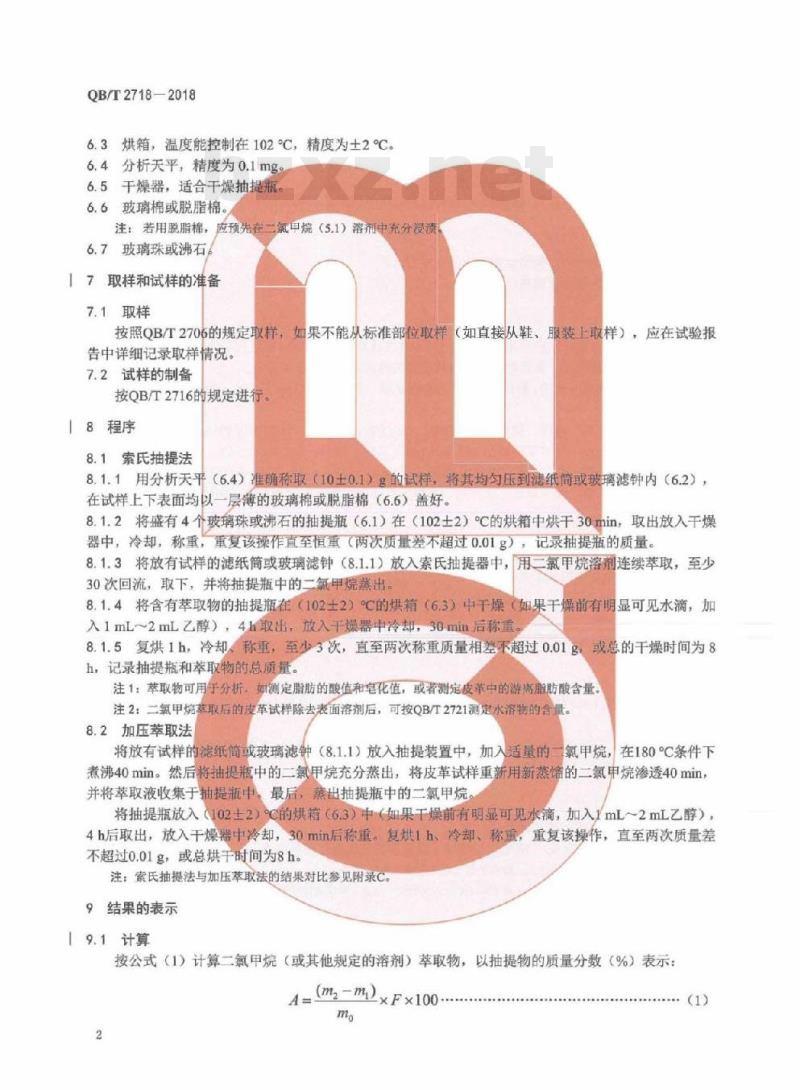 QB/T 2718-2018 皮革化学试验二氯 甲烷萃取物的测定