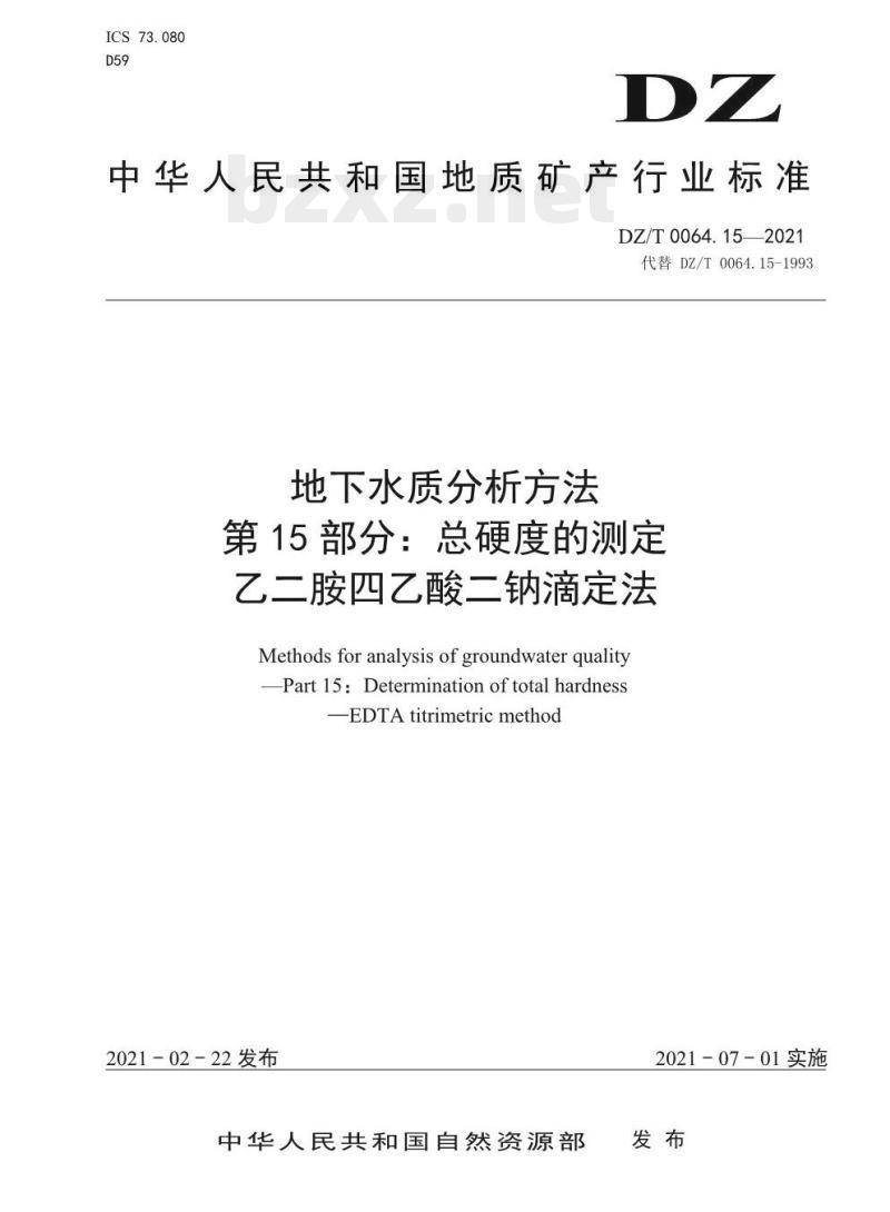 DZ/T 0064.15-2021 地下水质分析方法 第15部分:总硬度的测定乙二胺四乙酸二钠滴定法