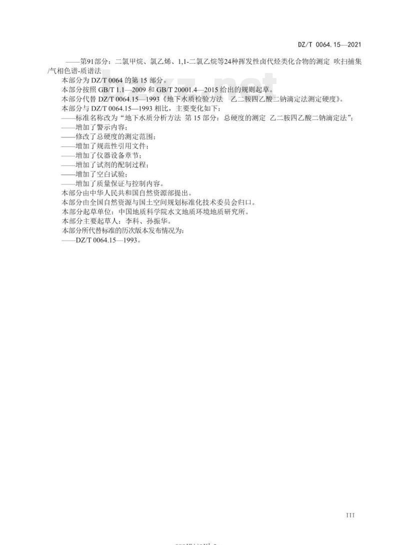DZ/T 0064.15-2021 地下水质分析方法 第15部分:总硬度的测定乙二胺四乙酸二钠滴定法