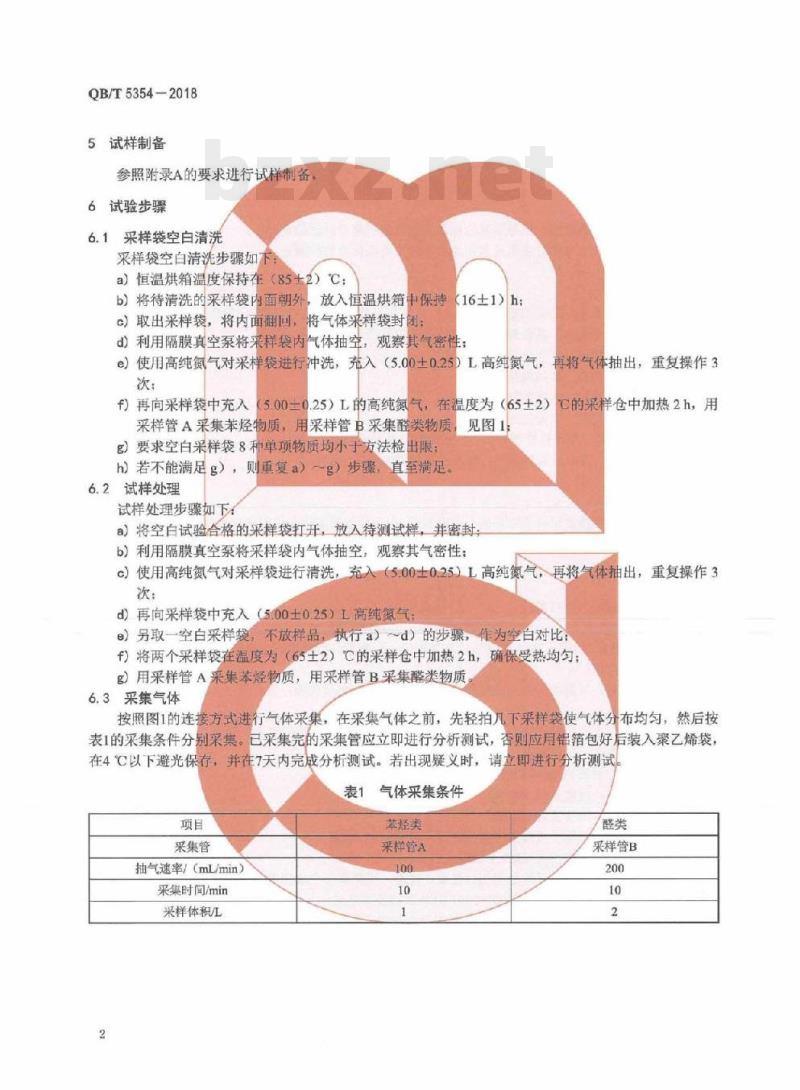 QB/T 5354-2018 人造革合成革试验方法挥发性有机化合物的测定