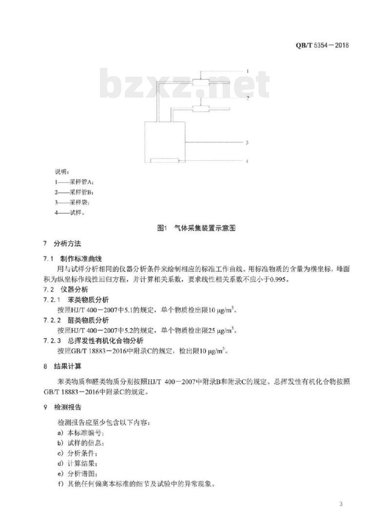 QB/T 5354-2018 人造革合成革试验方法挥发性有机化合物的测定