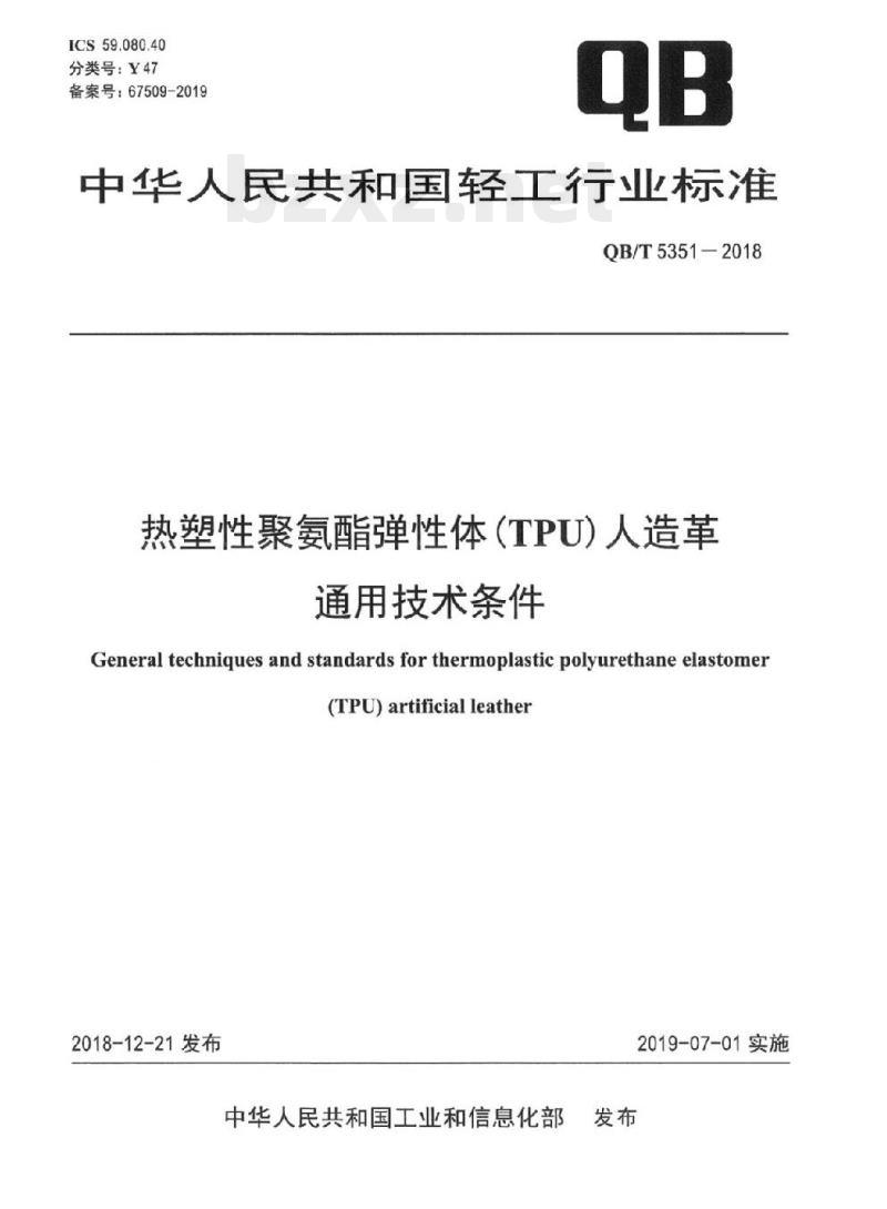 QB/T 5351-2018 热塑性聚氨酯弹性体(TPU)人造革.通用技术条件