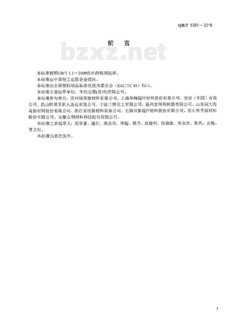 QB/T 5351-2018 热塑性聚氨酯弹性体(TPU)人造革.通用技术条件