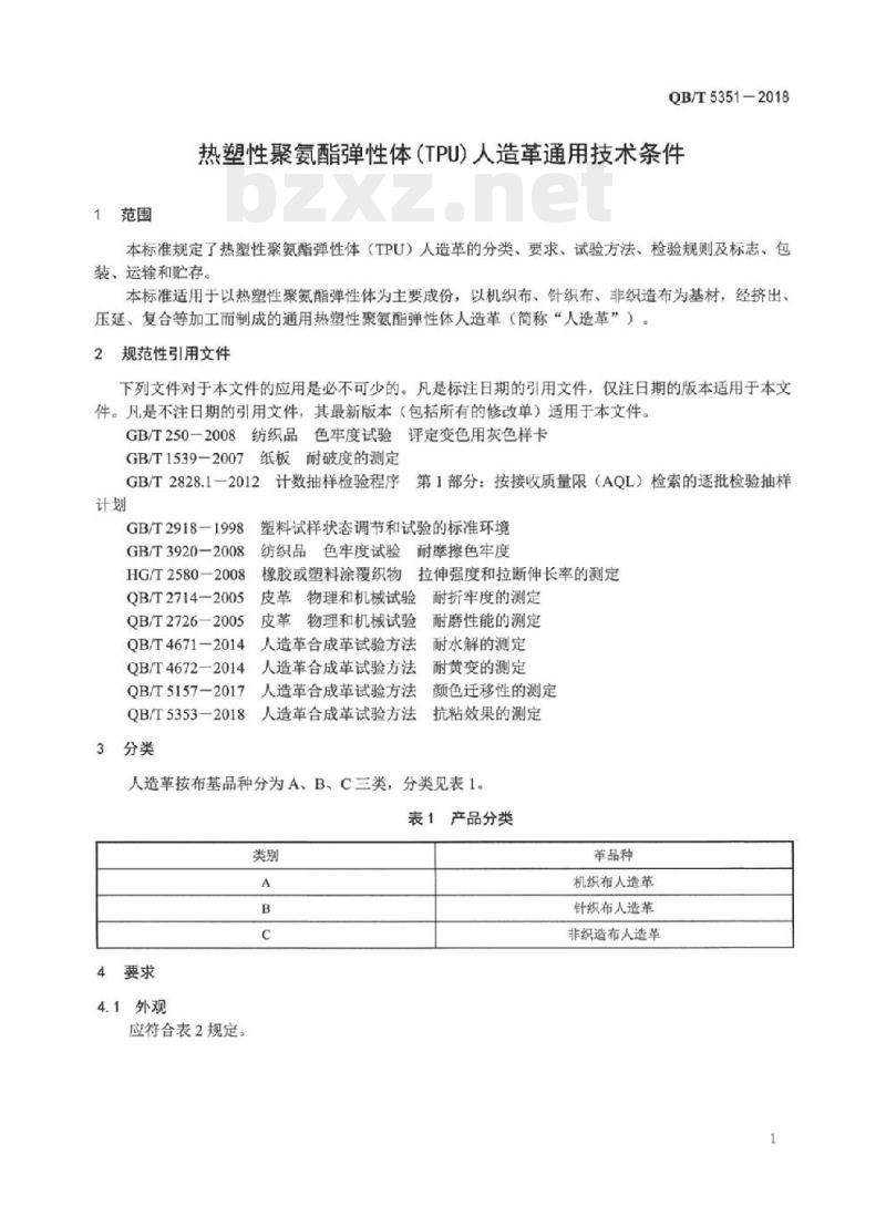QB/T 5351-2018 热塑性聚氨酯弹性体(TPU)人造革.通用技术条件