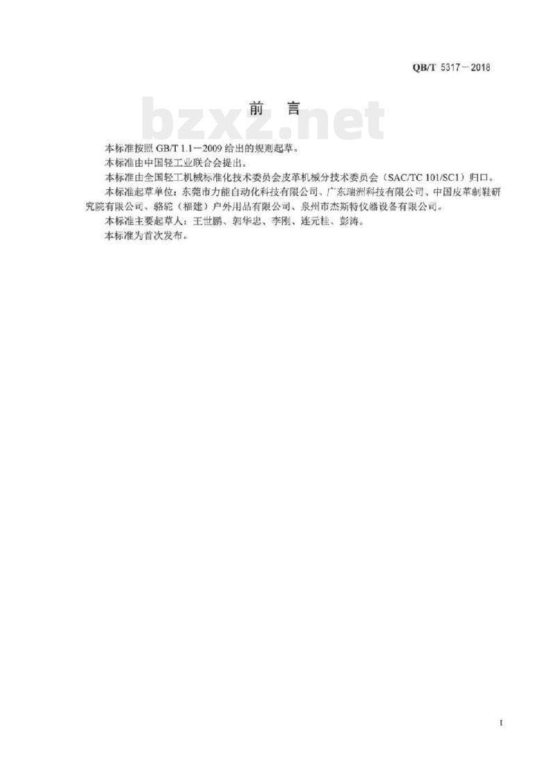 QB/T 5317-2018 制鞋机械翻边鞋切边机