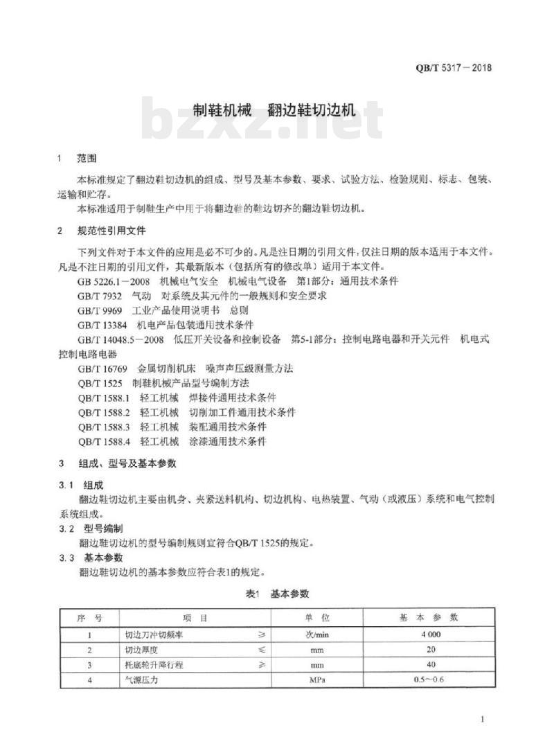 QB/T 5317-2018 制鞋机械翻边鞋切边机