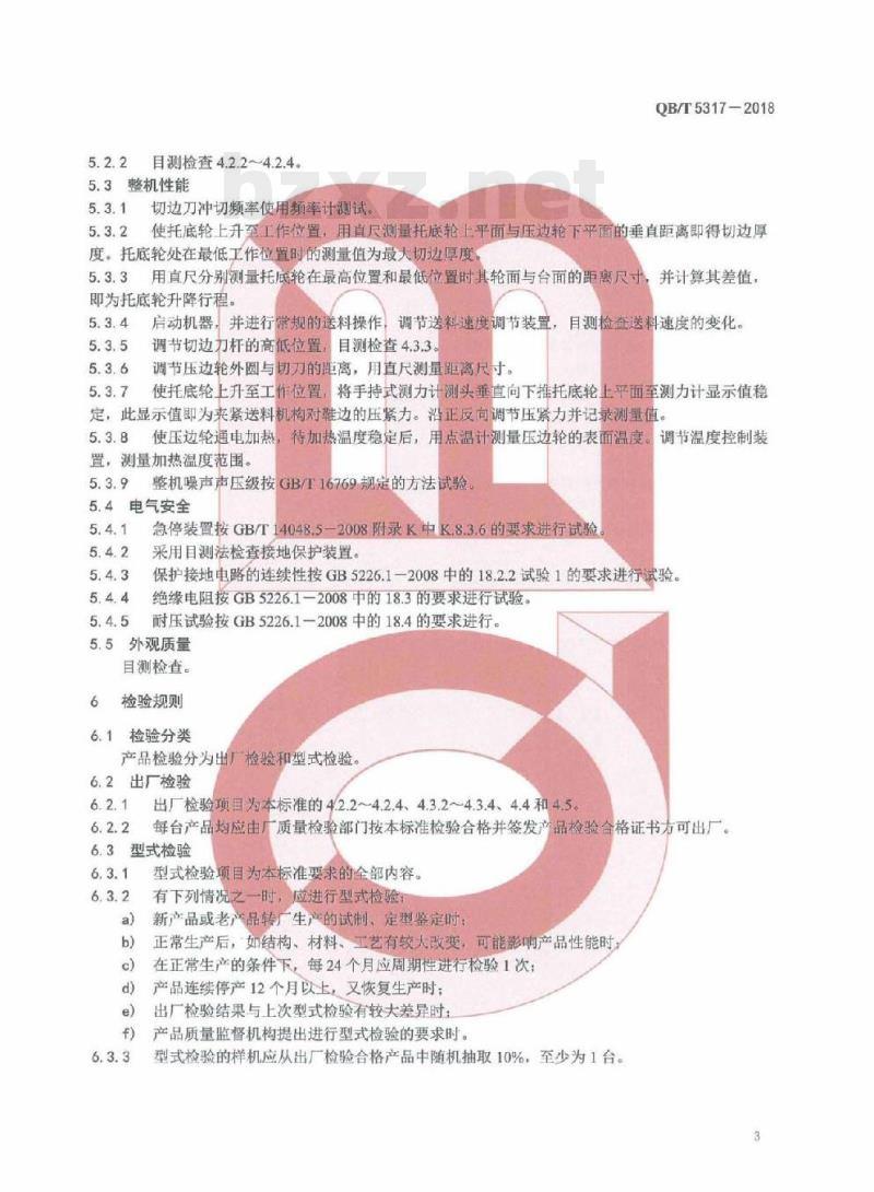 QB/T 5317-2018 制鞋机械翻边鞋切边机