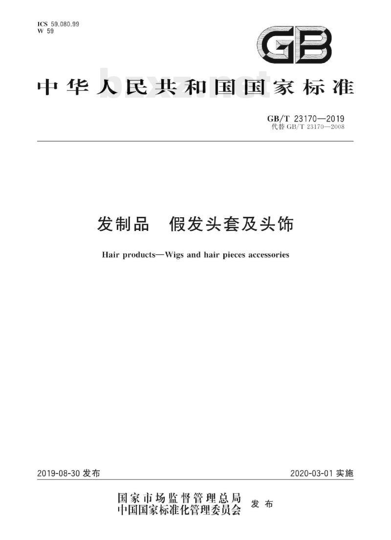 GB/T 23170-2019 发制品假发头套及头饰