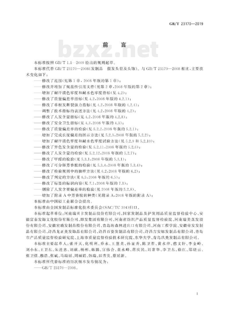 GB/T 23170-2019 发制品假发头套及头饰