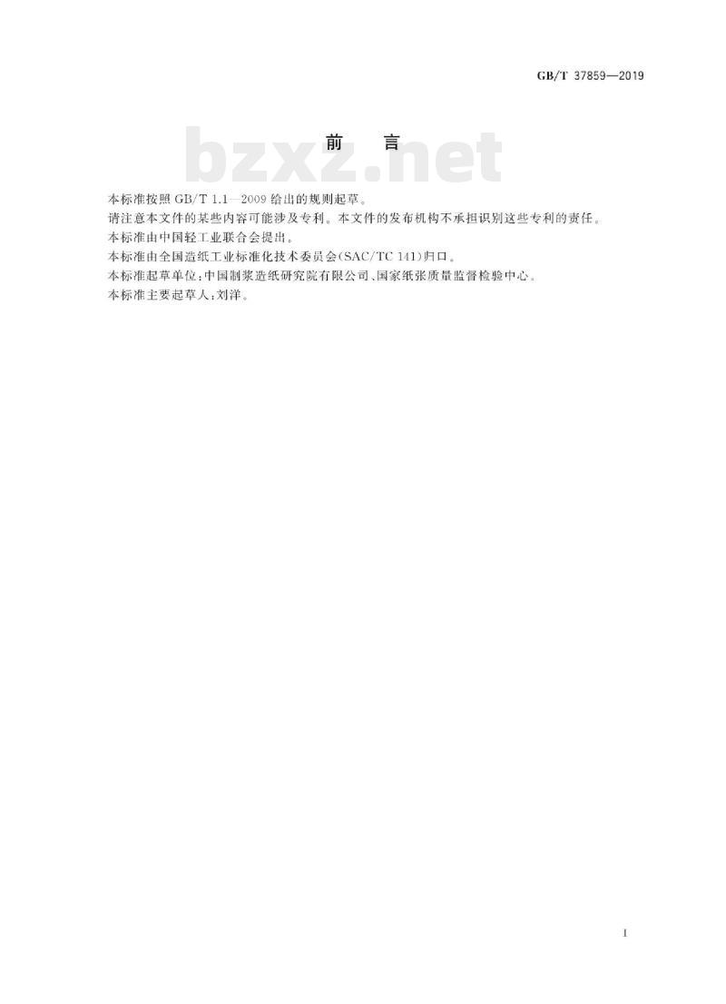 GB/T 37859-2019 纸、纸板和纸制品丙烯酰胺的测定