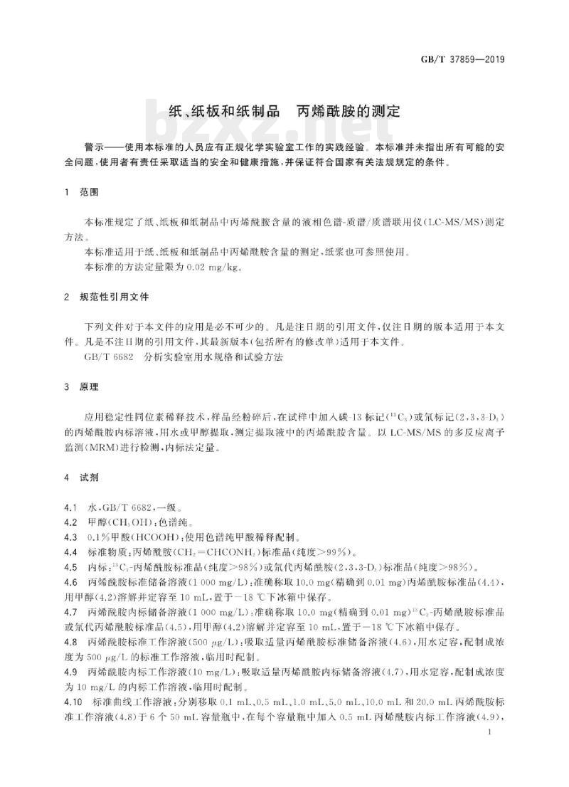 GB/T 37859-2019 纸、纸板和纸制品丙烯酰胺的测定