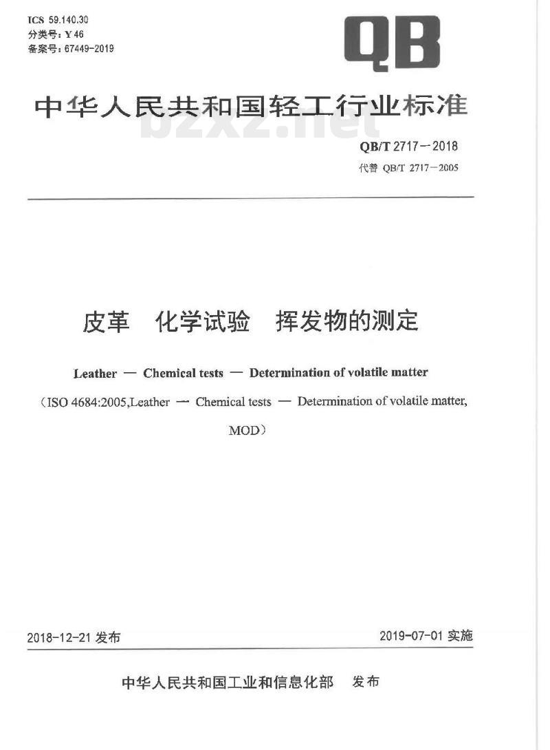 QB/T 2717-2018 皮革化学试验挥发物的测定