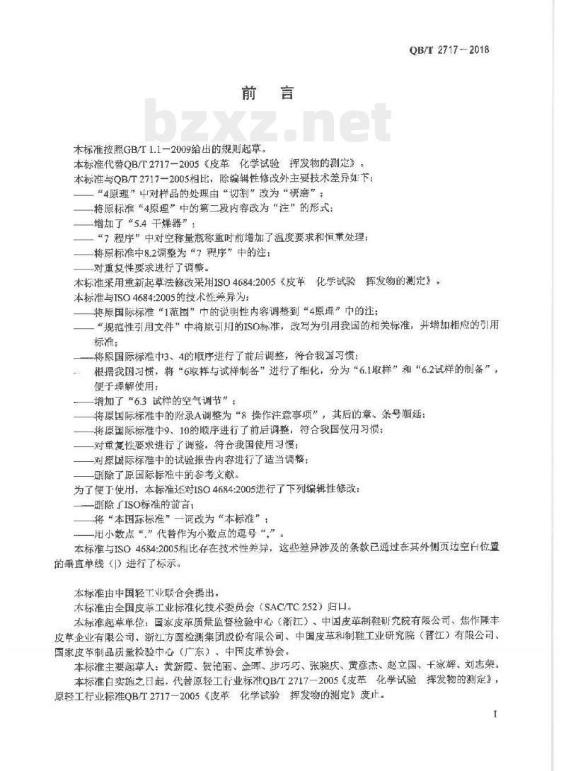 QB/T 2717-2018 皮革化学试验挥发物的测定