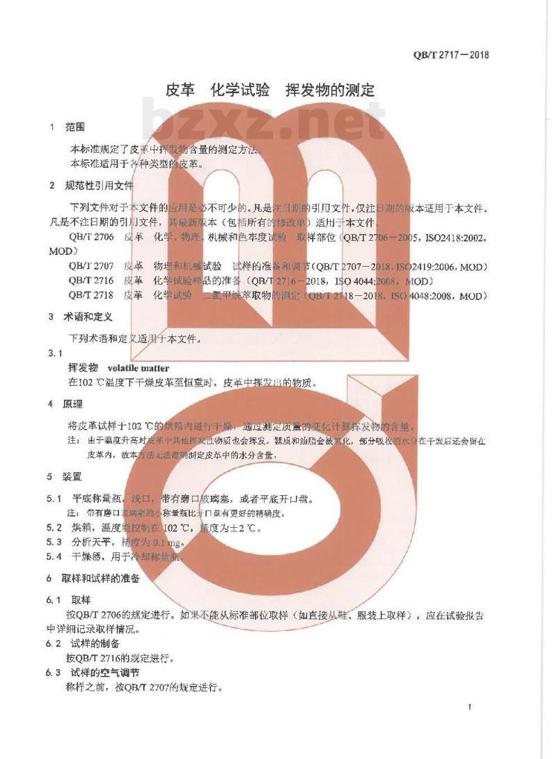 QB/T 2717-2018 皮革化学试验挥发物的测定