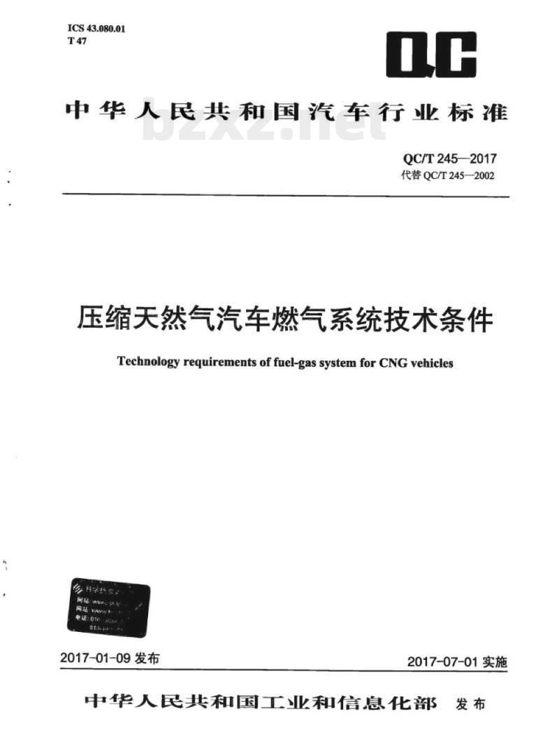 QC/T 245-2017 压缩天然气汽车燃气系统技术条件