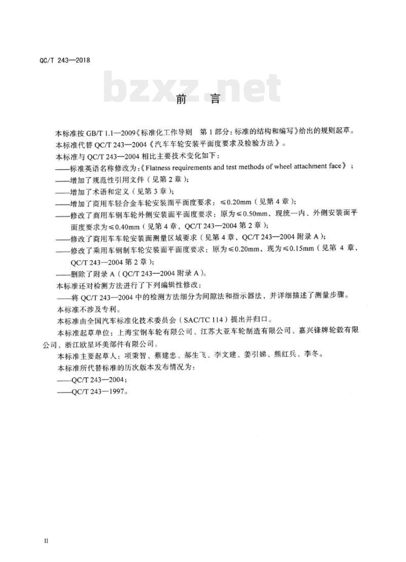 QC/T 243-2018 汽车车轮安装面平面度要求及检测方法