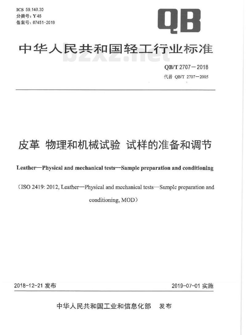 QB/T 2707-2018 皮革物理和机械试验试样的准备和调节