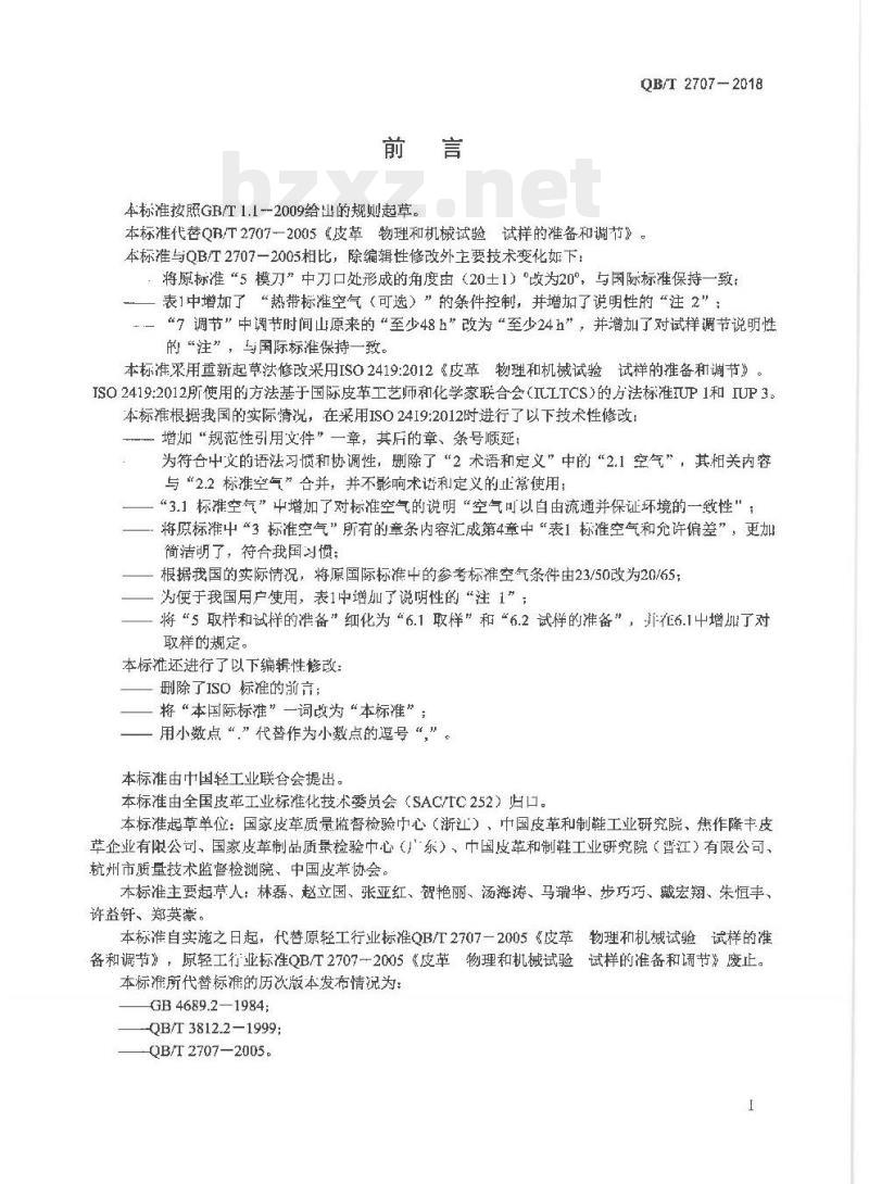QB/T 2707-2018 皮革物理和机械试验试样的准备和调节