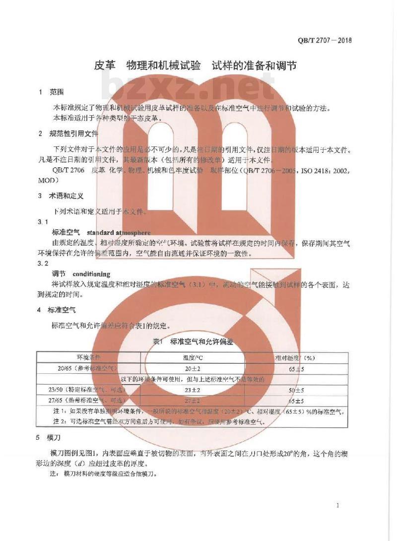 QB/T 2707-2018 皮革物理和机械试验试样的准备和调节