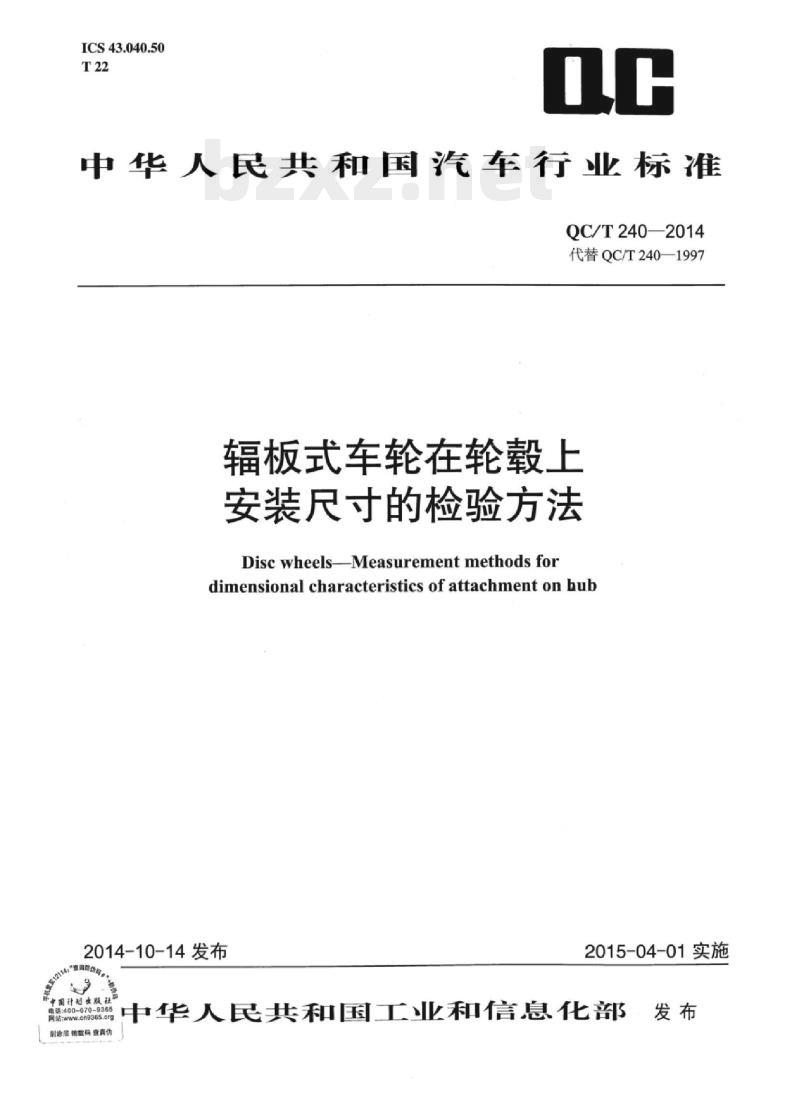 QC/T 240-2014 辐板式车轮在轮毂上安装尺寸的检验方法
