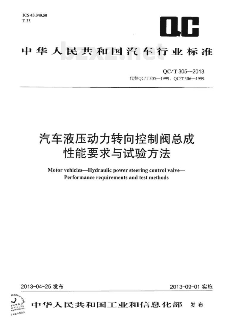 QC/T 305-2013 汽车液压动力转向控制阀总成性能要求与试验方法