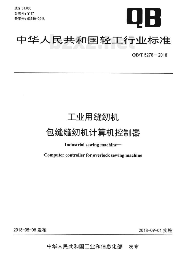 QB/T 5276-2018 工业用缝纫机包缝缝纫机计算机控制器