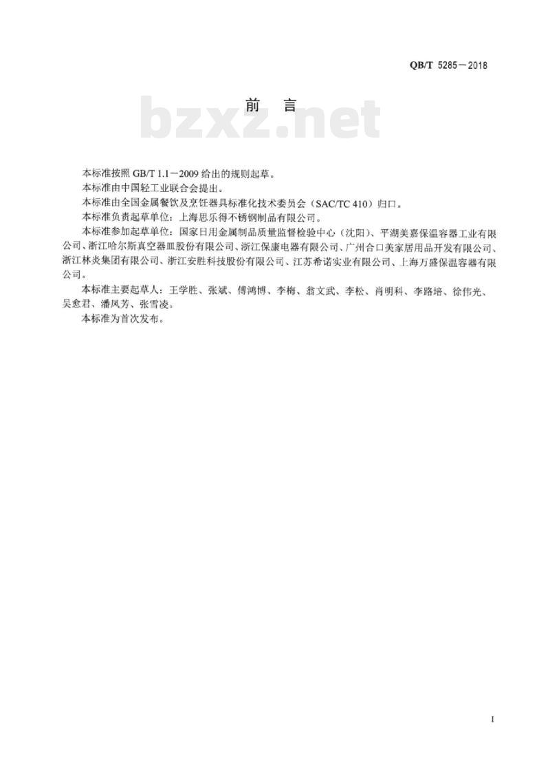 QB/T 5285-2018 不锈钢真空气压壶