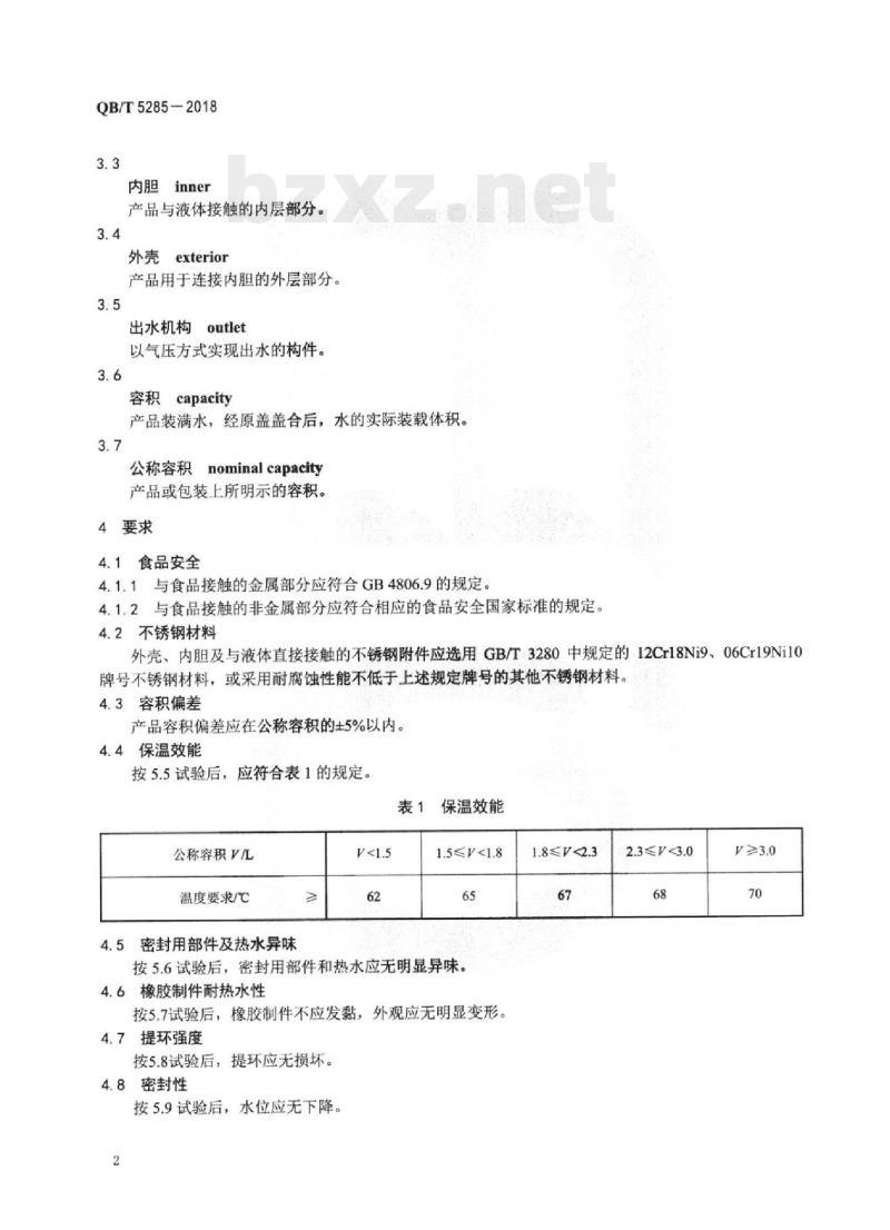 QB/T 5285-2018 不锈钢真空气压壶