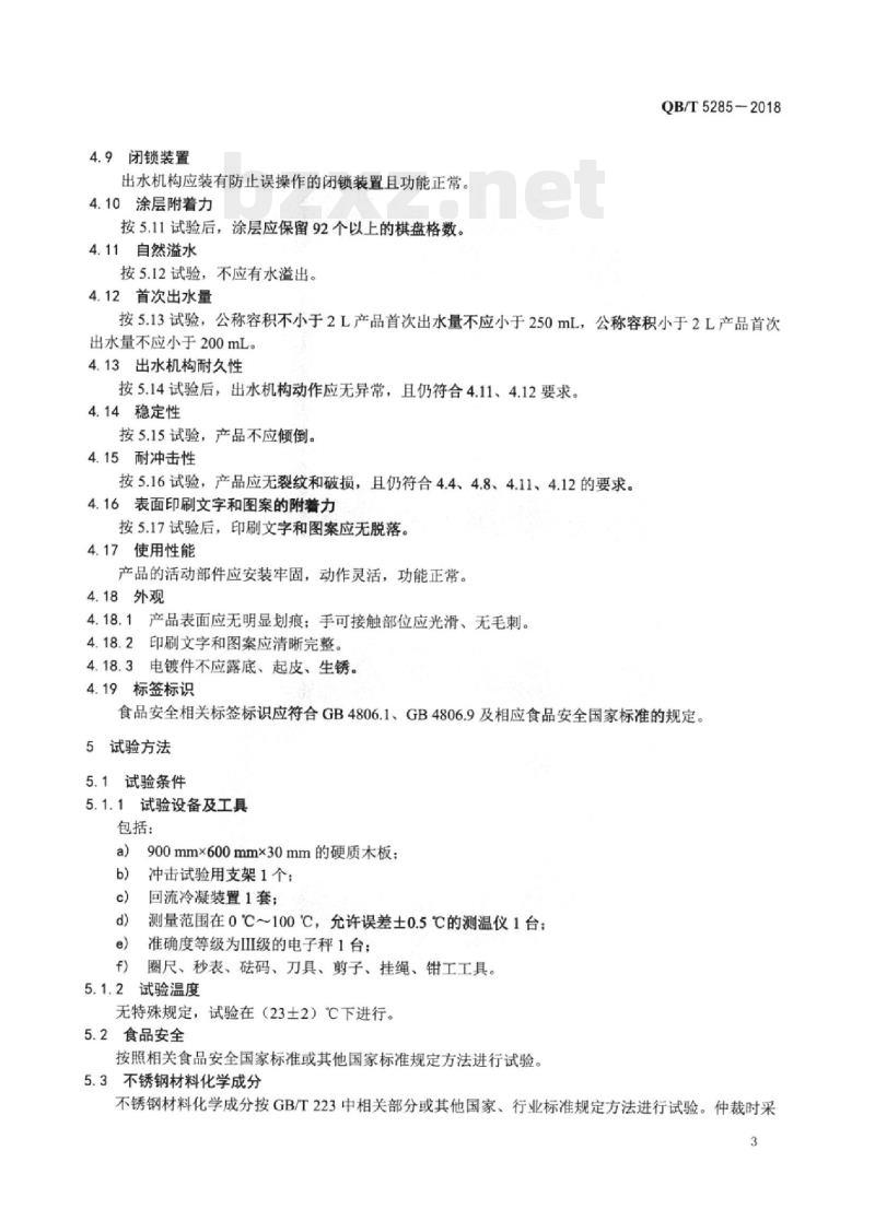 QB/T 5285-2018 不锈钢真空气压壶