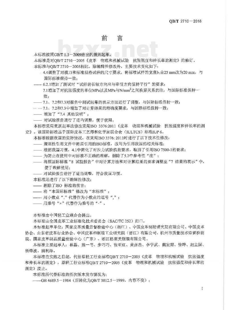 QB/T 2710-2018 皮革物理和机械试验抗张强度和伸长率的测定