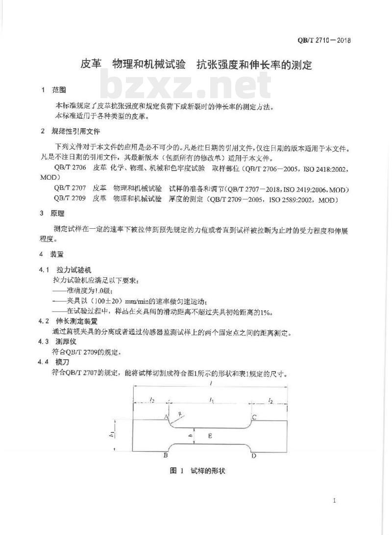 QB/T 2710-2018 皮革物理和机械试验抗张强度和伸长率的测定