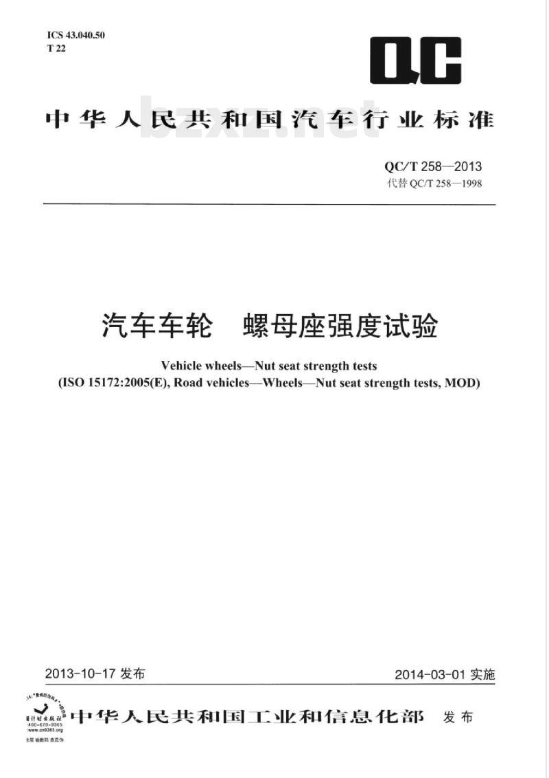 QC/T 258-2013 汽车车轮螺母座强度试验