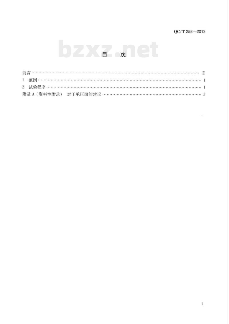 QC/T 258-2013 汽车车轮螺母座强度试验