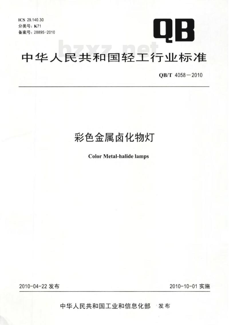 QB/T 4058-2010 彩色金属卤化物灯