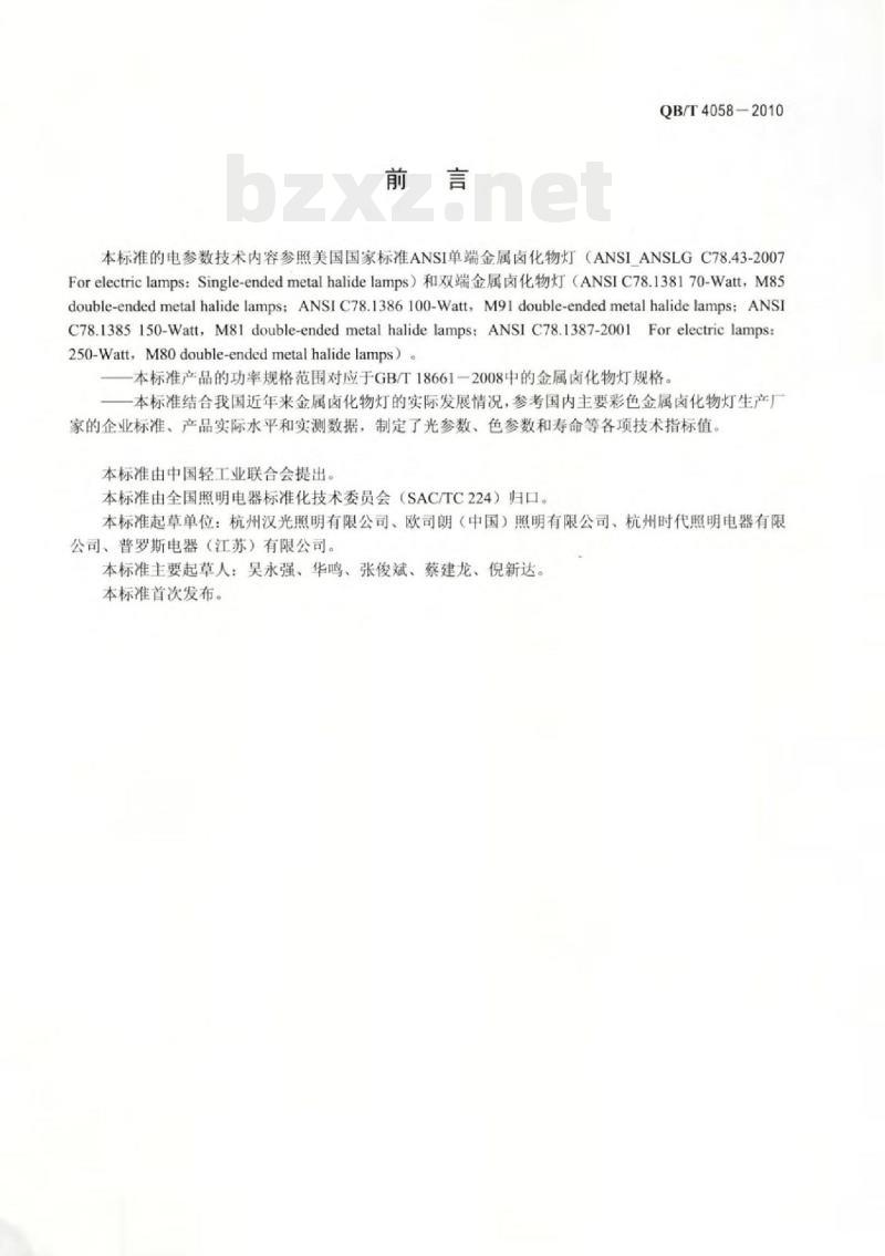 QB/T 4058-2010 彩色金属卤化物灯