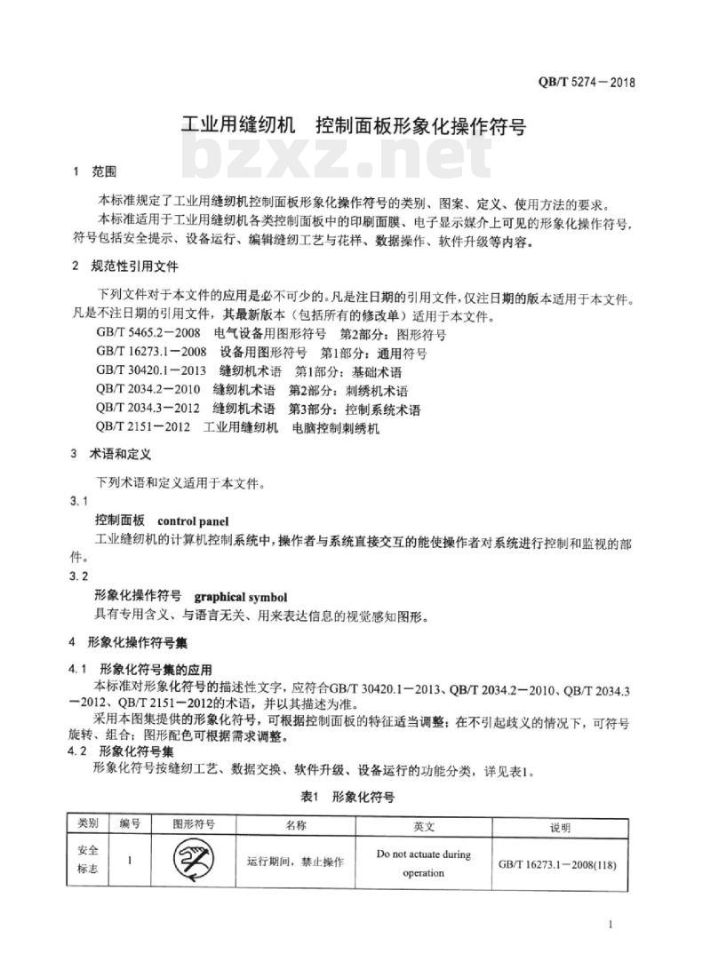 QB/T 5274-2018 工业用缝纫机控制面板形 象化操作符号