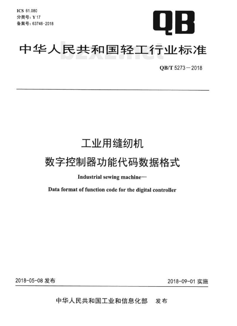 QB/T 5273-2018 工业用缝纫机数字控制器功能代码数据格式