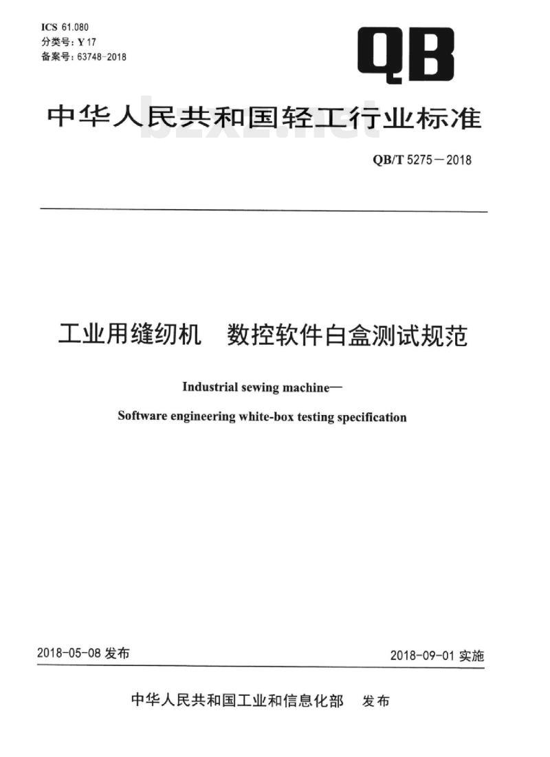 QB/T 5275-2018 工业用缝纫机数控软件白盒测试规范