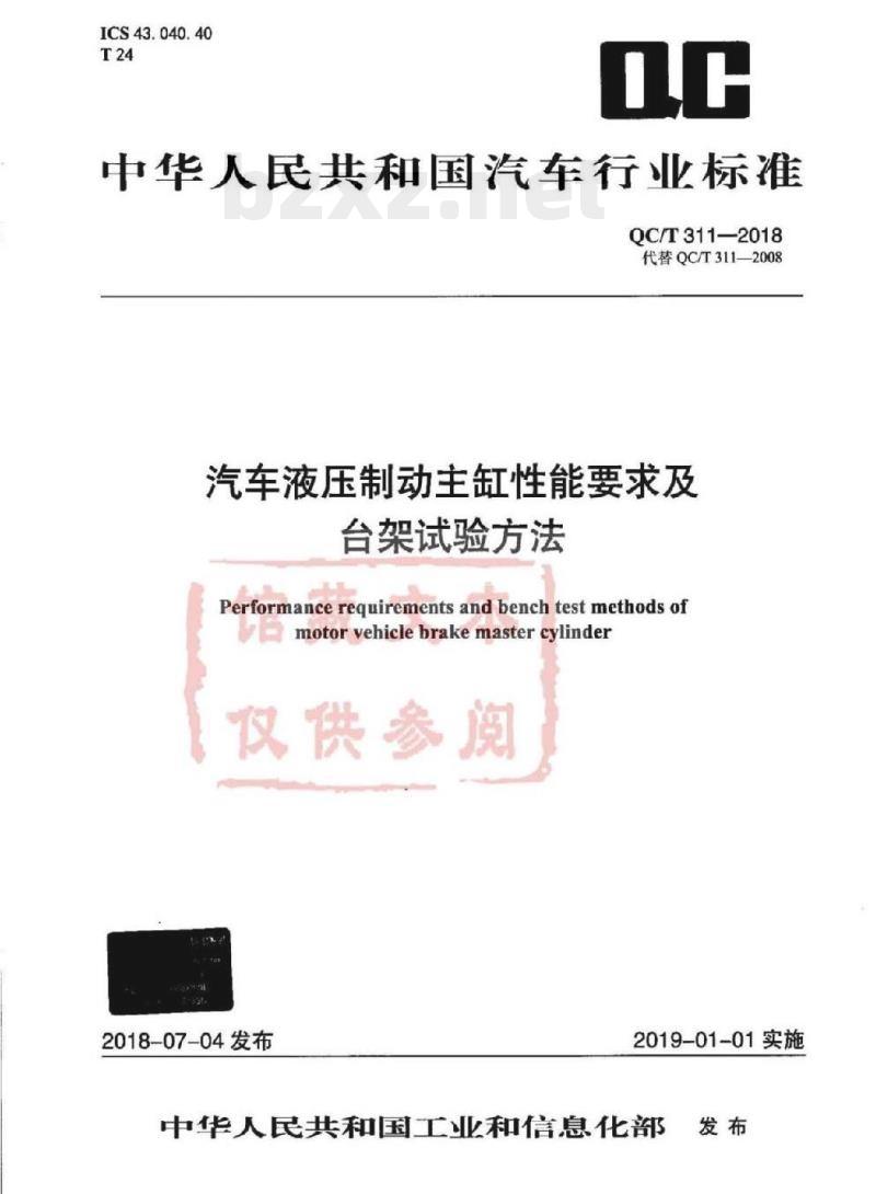 QC/T 311-2018 汽车液压制动主缸性能要求及台架试验方法
