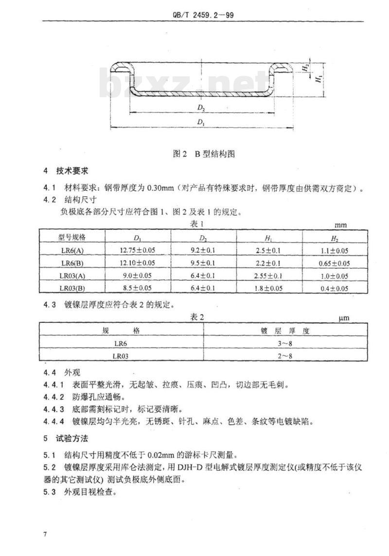 QB/T 2459. 2-1999 LR6、LRO3 碱性锌锰电池负极底