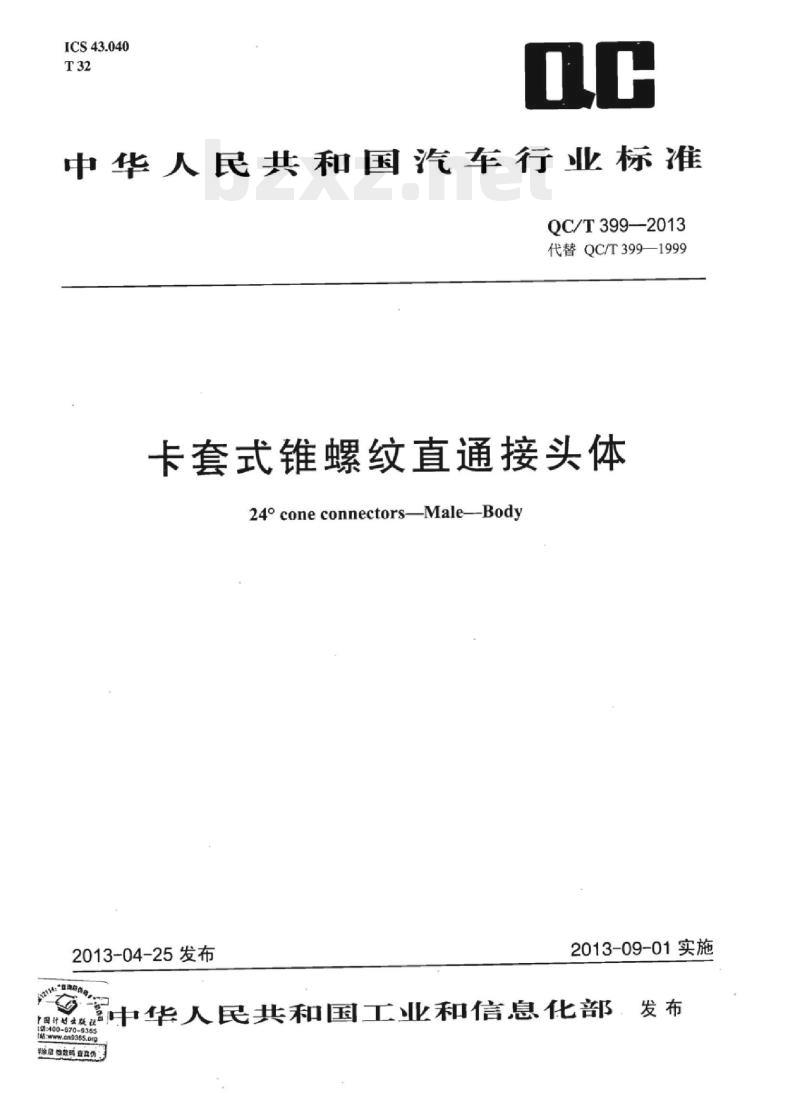 QC/T 399-2013 卡套式锥螺纹直通接头体