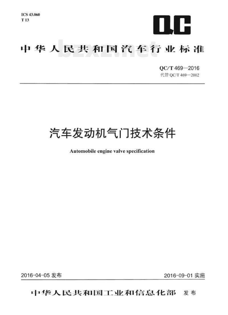 QC/T 469-2016 汽车发动机气i门技术条件