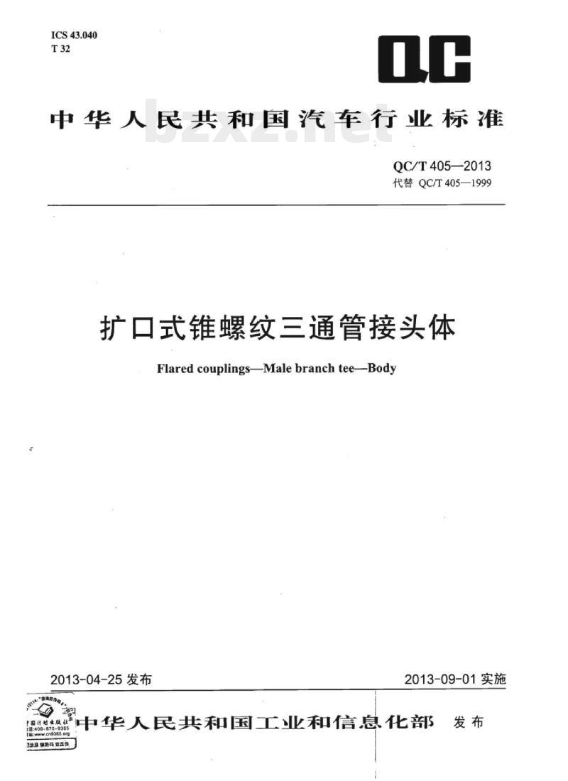 QC/T 405-2013 扩口式锥螺纹三通管接头体