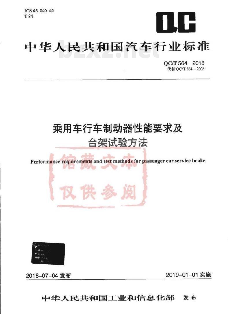 QC/T 564-2018 乘用车行车制动器性能要求及台架试验方法