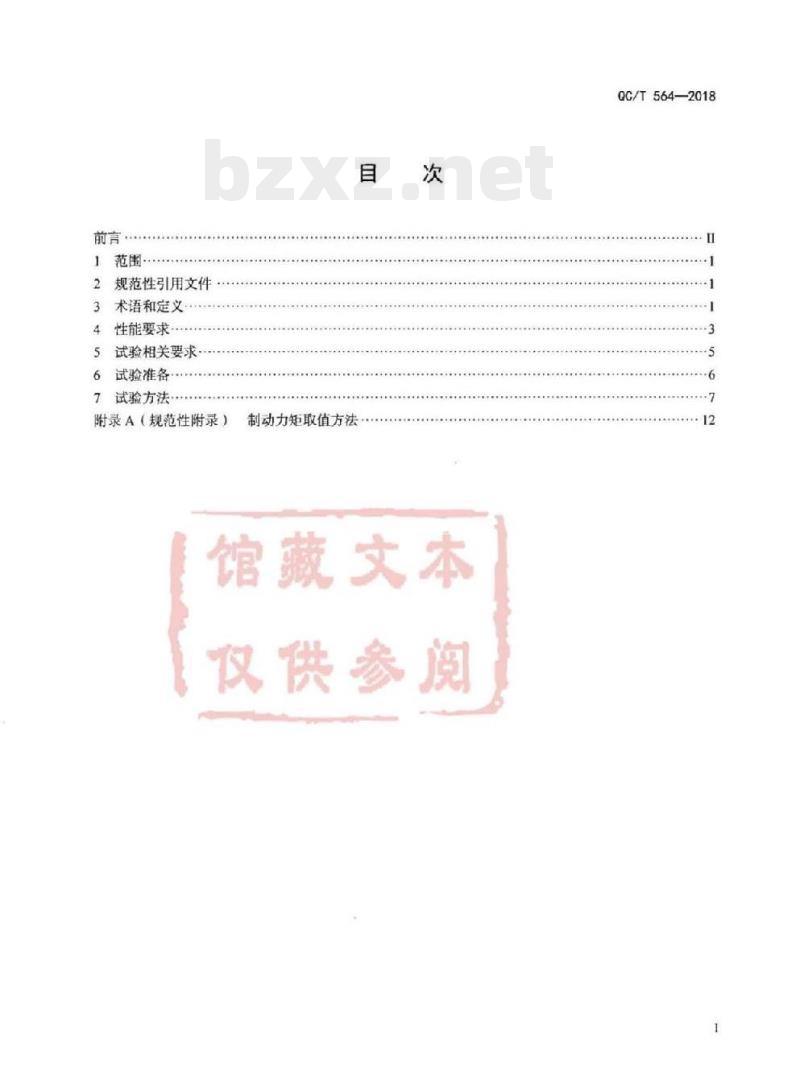 QC/T 564-2018 乘用车行车制动器性能要求及台架试验方法