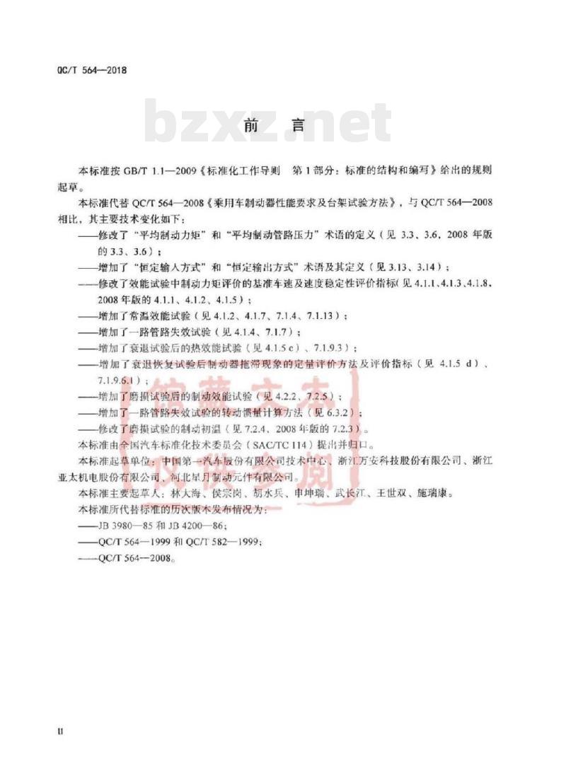 QC/T 564-2018 乘用车行车制动器性能要求及台架试验方法