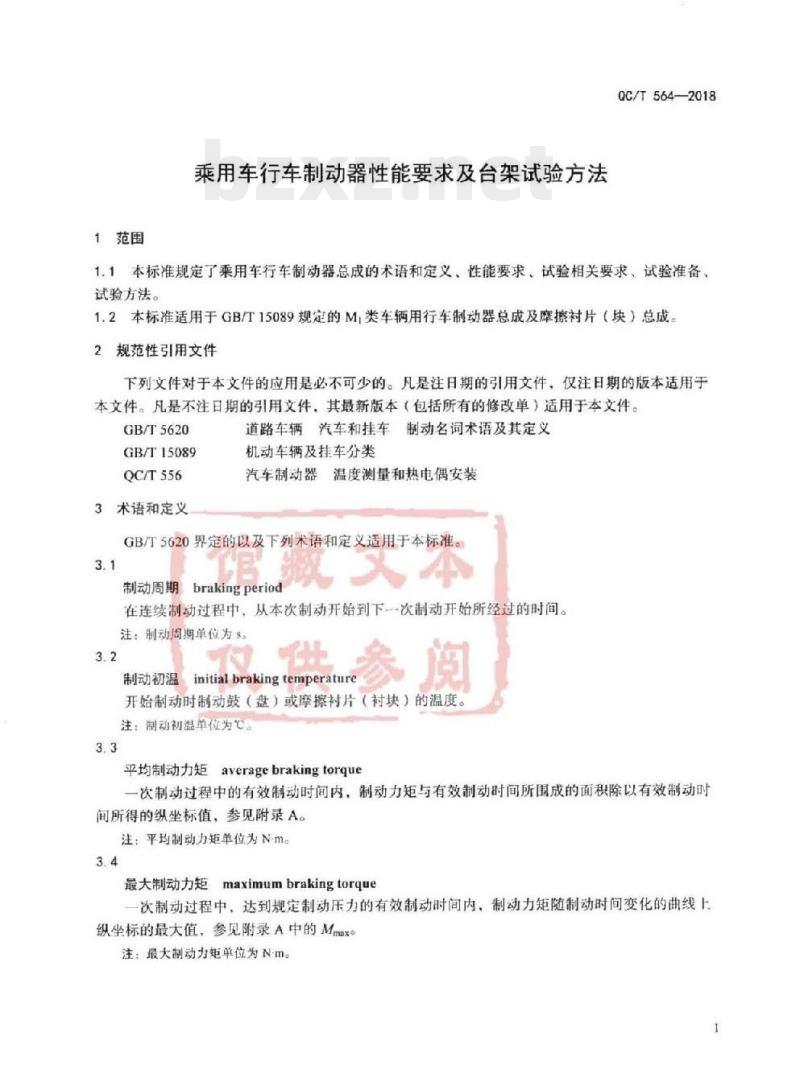QC/T 564-2018 乘用车行车制动器性能要求及台架试验方法
