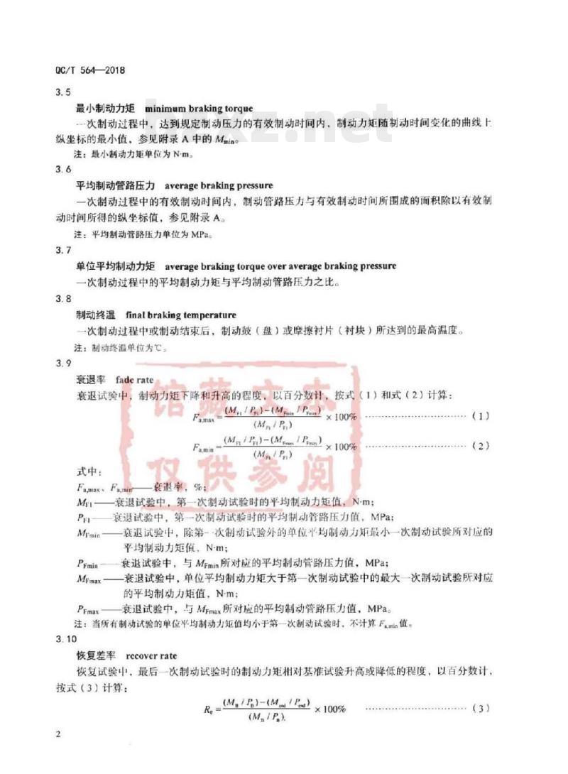 QC/T 564-2018 乘用车行车制动器性能要求及台架试验方法