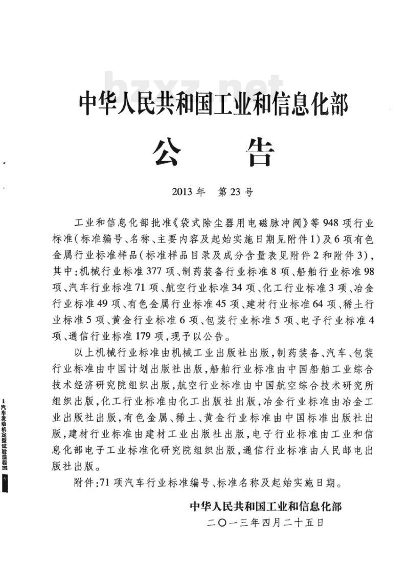 QC/T 526-2013 汽车发动机定型试验规程